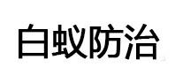 普宁白蚁治理消杀